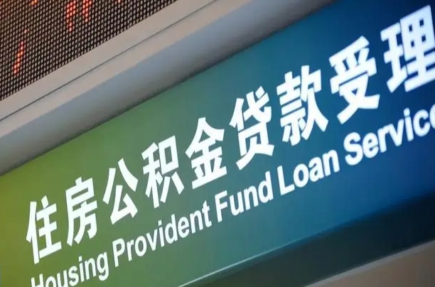 中山公积金一次性提（一次性提公积金的条件）