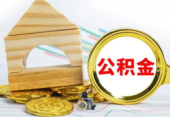 中山公积金一次性提（一次性提公积金的条件）